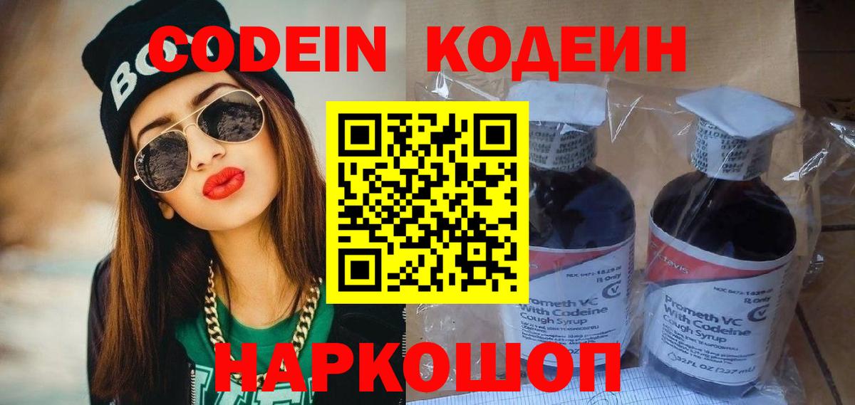 Кодеин Purple Drank Заречный