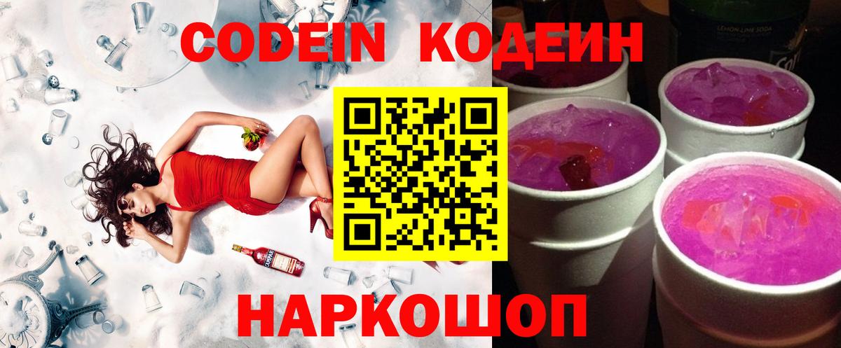 Кодеиновый сироп Lean Purple Drank  Вход с VPN  Codein Purple Drank  Заречный 
